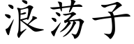 浪荡子 (楷体矢量字库)