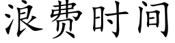 浪費時間 (楷體矢量字庫)