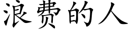 浪費的人 (楷體矢量字庫)