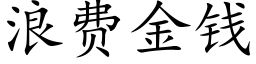 浪費金錢 (楷體矢量字庫)