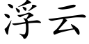 浮云 (楷体矢量字库)