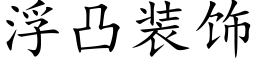 浮凸装饰 (楷体矢量字库)