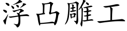 浮凸雕工 (楷體矢量字庫)