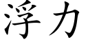 浮力 (楷体矢量字库)