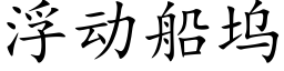 浮動船塢 (楷體矢量字庫)