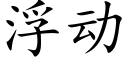 浮动 (楷体矢量字库)