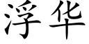 浮华 (楷体矢量字库)