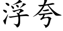 浮夸 (楷体矢量字库)