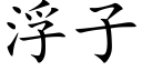 浮子 (楷體矢量字庫)