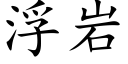 浮岩 (楷体矢量字库)