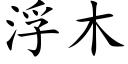 浮木 (楷体矢量字库)