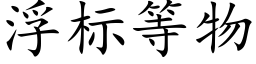 浮标等物 (楷體矢量字庫)