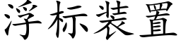 浮标装置 (楷体矢量字库)