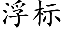 浮标 (楷體矢量字庫)