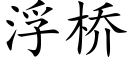 浮橋 (楷體矢量字庫)