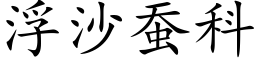 浮沙蠶科 (楷體矢量字庫)