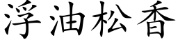 浮油松香 (楷體矢量字庫)