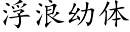 浮浪幼體 (楷體矢量字庫)