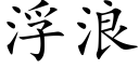 浮浪 (楷体矢量字库)