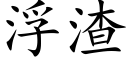 浮渣 (楷体矢量字库)