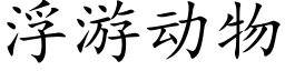 浮遊動物 (楷體矢量字庫)