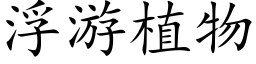 浮遊植物 (楷體矢量字庫)