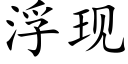 浮现 (楷体矢量字库)