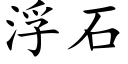 浮石 (楷体矢量字库)