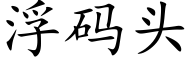 浮碼頭 (楷體矢量字庫)