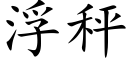 浮秤 (楷体矢量字库)