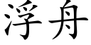 浮舟 (楷體矢量字庫)