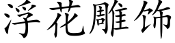 浮花雕饰 (楷体矢量字库)