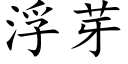 浮芽 (楷体矢量字库)