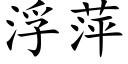 浮萍 (楷体矢量字库)