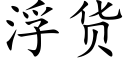 浮貨 (楷體矢量字庫)