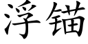 浮錨 (楷體矢量字庫)