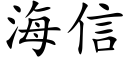 海信 (楷体矢量字库)