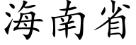 海南省 (楷体矢量字库)