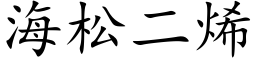 海松二烯 (楷體矢量字庫)