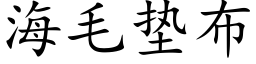 海毛墊布 (楷體矢量字庫)