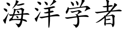 海洋學者 (楷體矢量字庫)