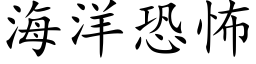 海洋恐怖 (楷體矢量字庫)