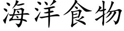 海洋食物 (楷體矢量字庫)