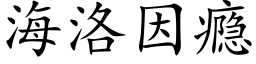 海洛因瘾 (楷體矢量字庫)