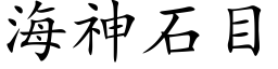 海神石目 (楷体矢量字库)