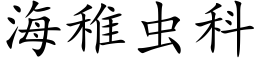 海稚虫科 (楷体矢量字库)