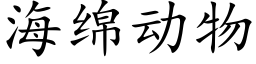 海綿動物 (楷體矢量字庫)