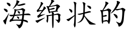 海綿狀的 (楷體矢量字庫)