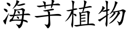 海芋植物 (楷体矢量字库)