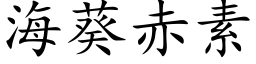 海葵赤素 (楷体矢量字库)